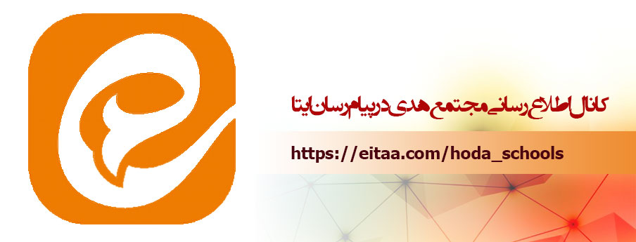 کانال اطلاع رسانی مجتمع هدی در پیامرسان ایتا