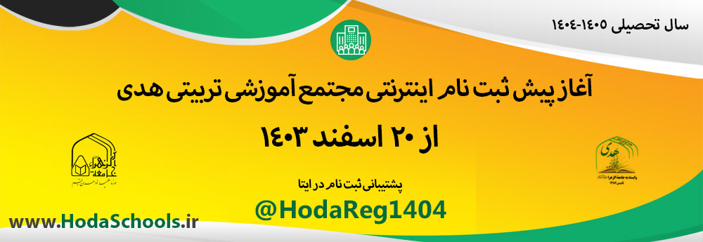 پیش ثبت نام اینترنتی مجتمع هدی