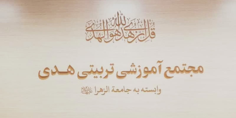 برگزاری نشست مدیران و کارشناسان مجتمع هدی