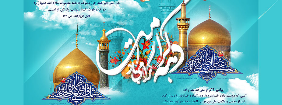 فرارسیدن دهه‌ی کرامت مبارک